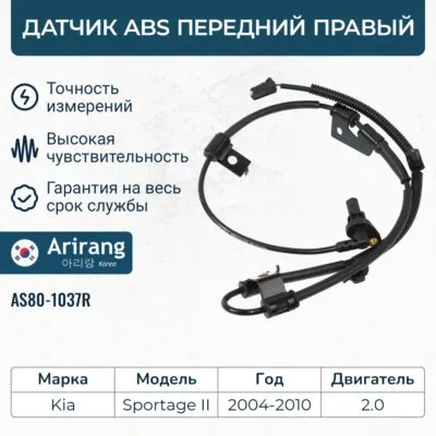 Датчик АБС передний правый ARIRANG AS801037R