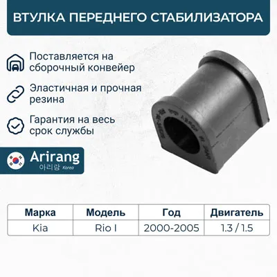 Втулка стабилизатора переднего/0K33C34156/ARG12-3099/ARIRANG (кратно 2 шт.)