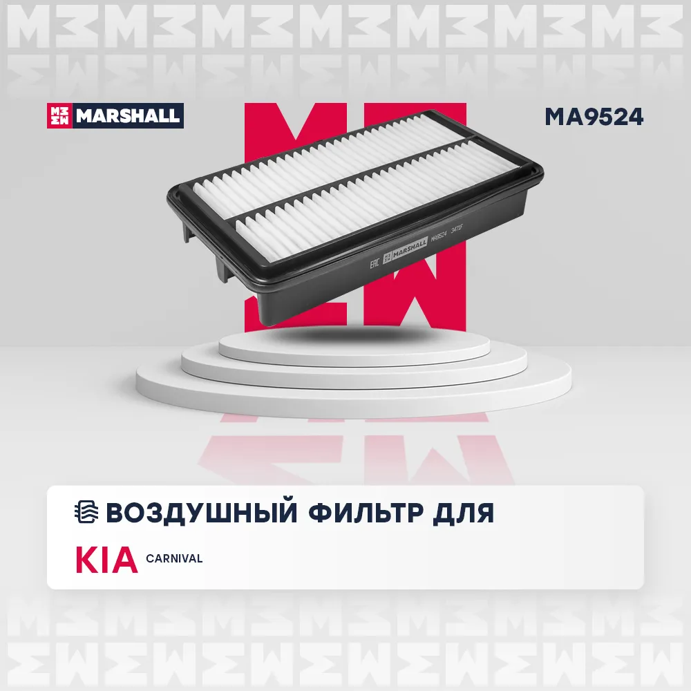 Фильтр воздушный Kia: Carnival MARSHALL MA9524