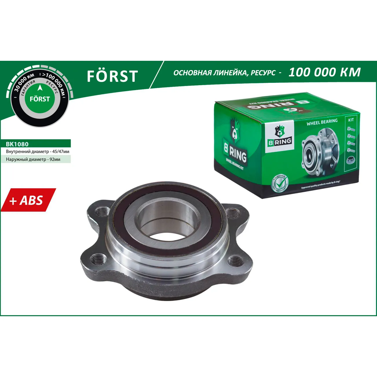 Ступица с подшип. в сборе (перед. задн.) (с ABS) AUDI A6 (04-) B-RING BK1080
