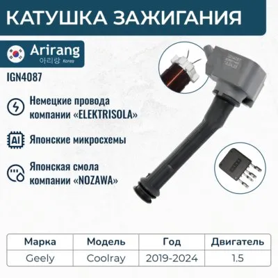 Катушка зажигания ARIRANG IGN4087