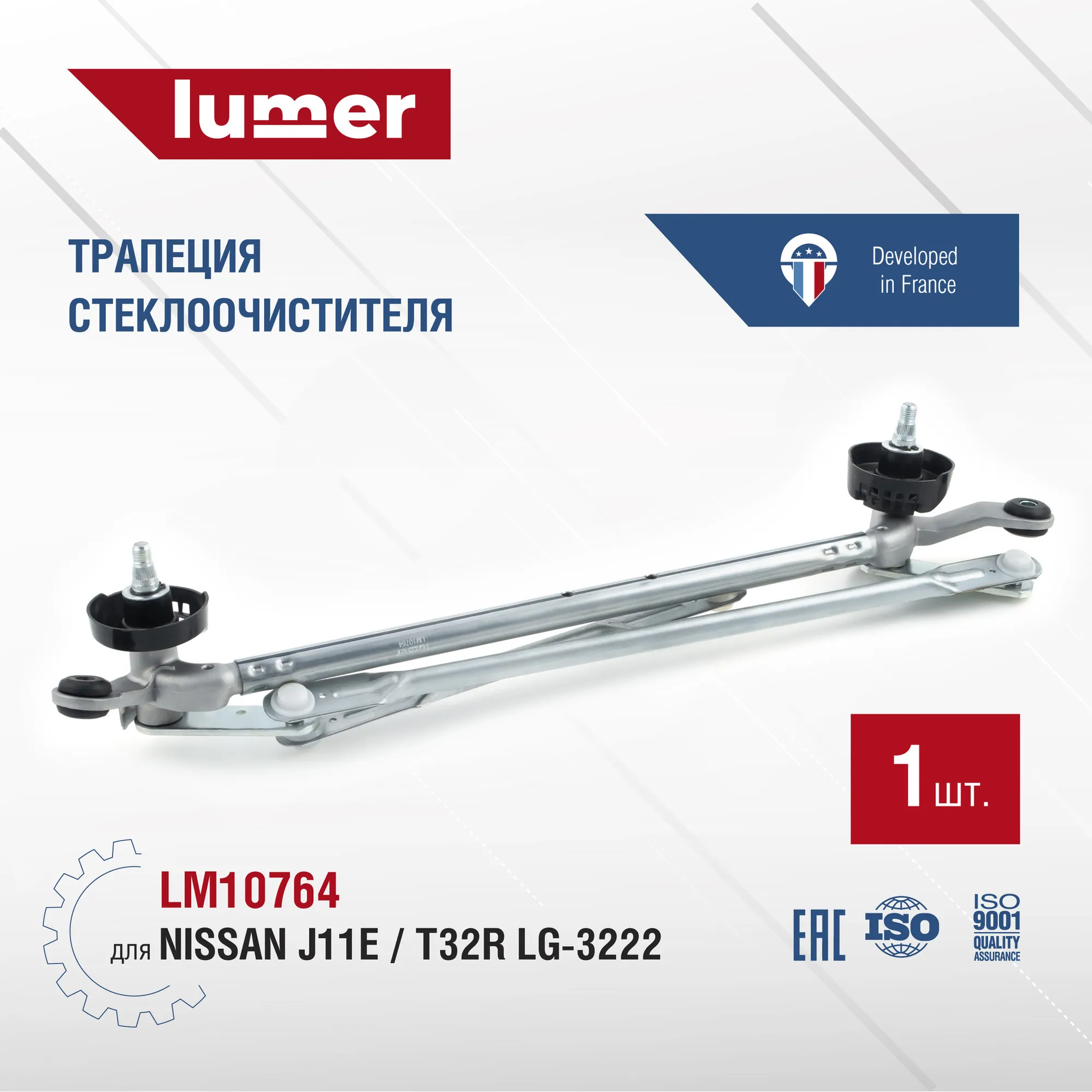 Трапеция стеклоочистителя NISSAN / RENAULT Lumer LM10764