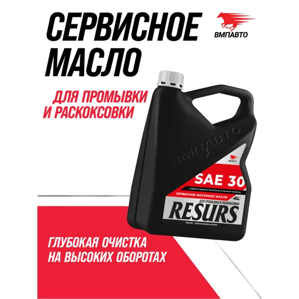 Сервисное масло ВМПАВТО Resurs SAE 30, канистра 4л. ВМПАВТО 9350