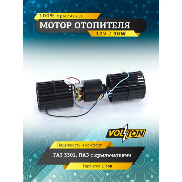 Мотор отопителя с крыльчатками 24В/90 Вт ГАЗ, ПАЗ VOLTON VOLTON VLT68-37800000-10