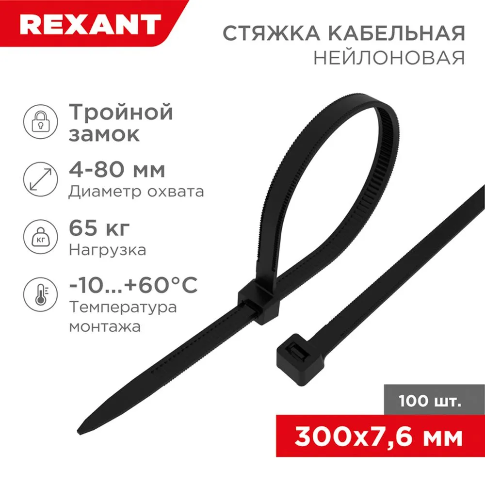 Стяжка нейлоновая, хомут 300x7.6 черная с тройным замком 100шт REXANT 670303