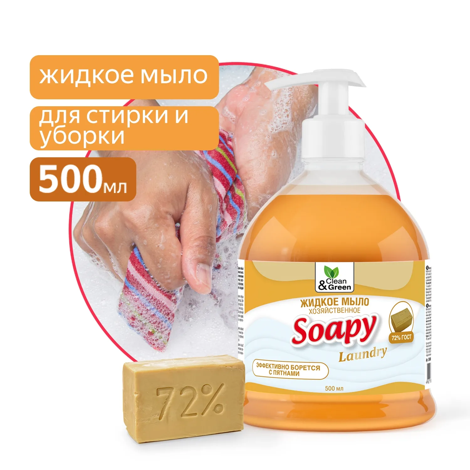 Жидкое мыло Soapy хозяйственное с дозатором 500 мл. CleanGreen CG8065 AVS CG8065