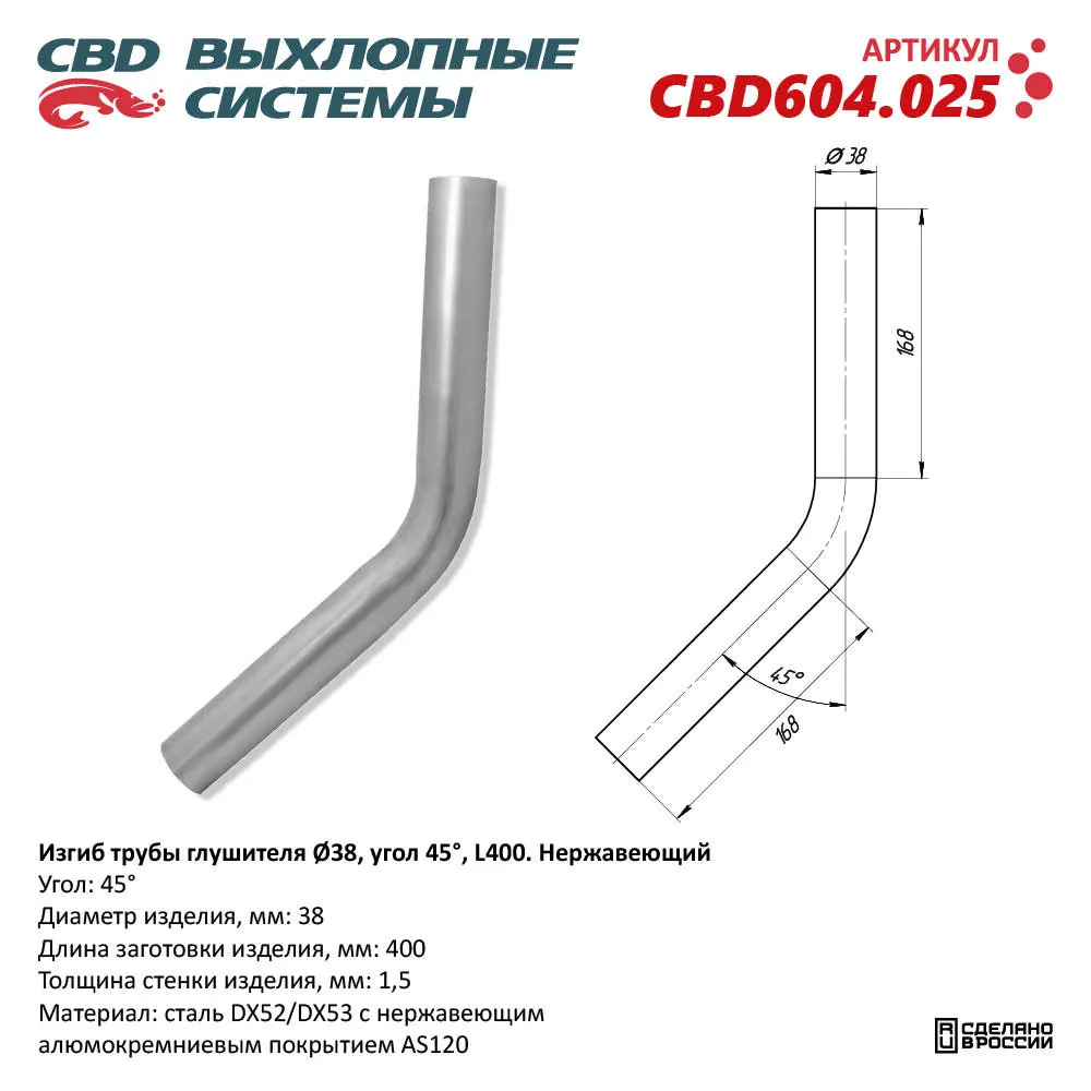 Изгиб трубы глушителя (труба d38, угол 45, L400) Нержавеющий. CBD CBD604.025