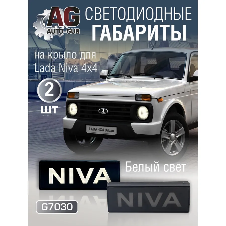 Габаритные огни (компл 2шт) AUTO-GUR G7030
