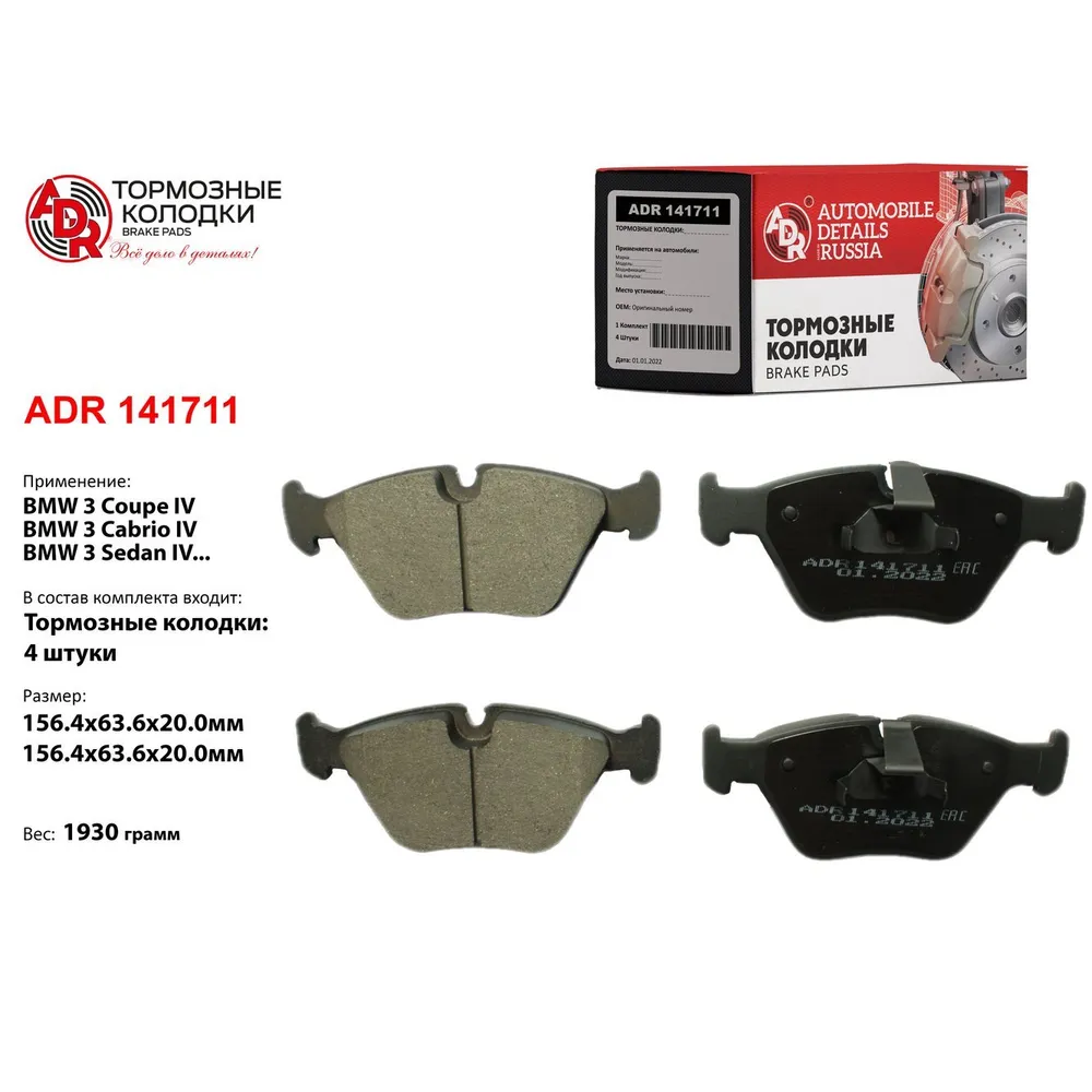 Колодки тормозные передние для BMW E32, E34, E46, E83, OEM 34111162535 ADR ADR141711