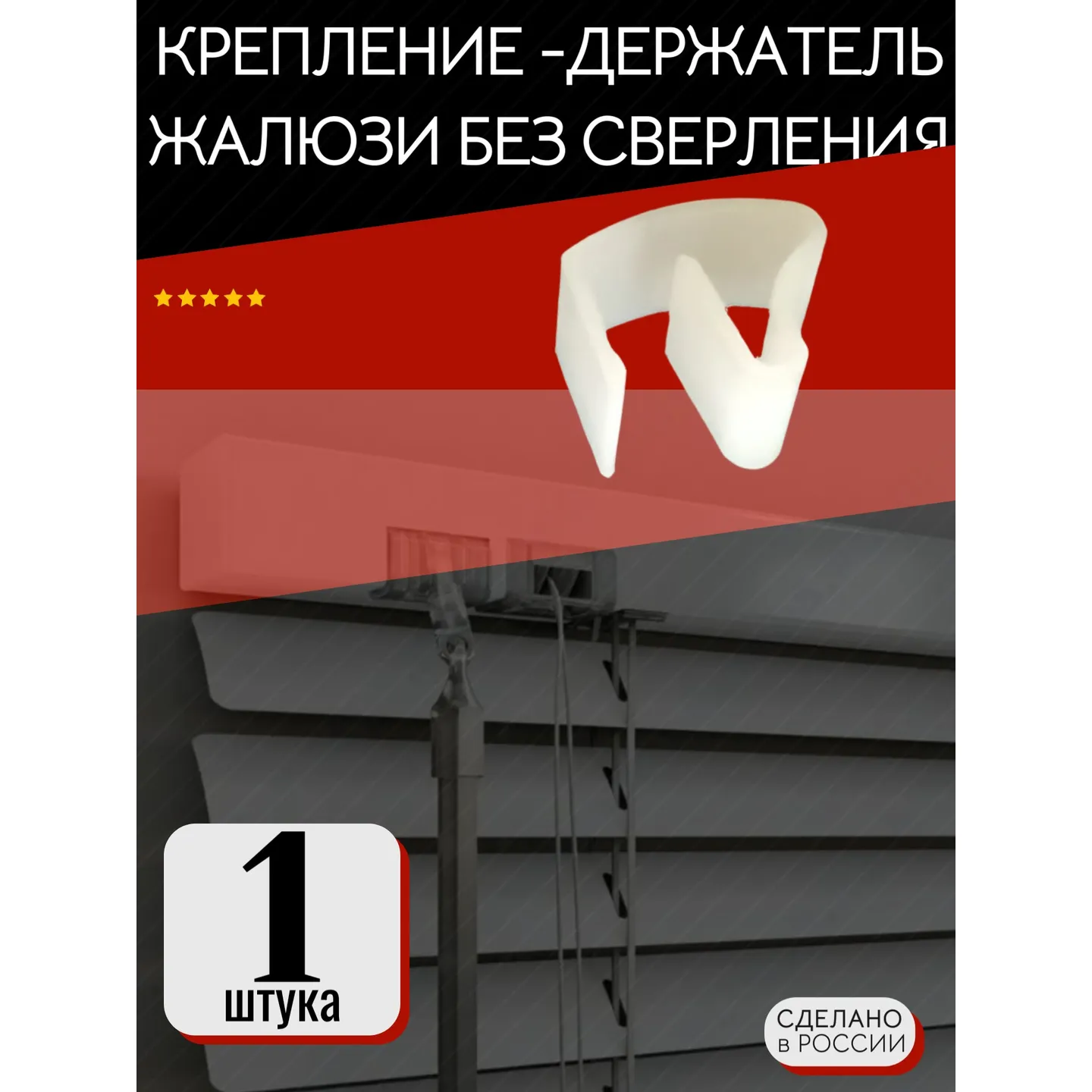 Крепление (держатель, защелка) жалюзи без сверления AUTO-GUR AGDSZ1110