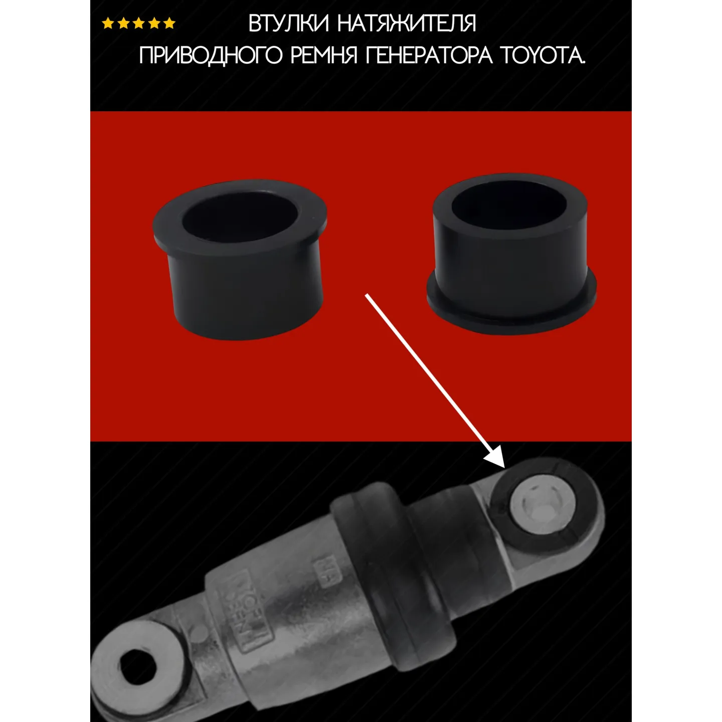 Втулки натяжителя приводного ремня генератора Toyota. AUTO-GUR AGMRV5