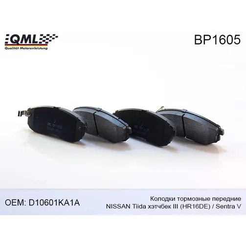 Колодки тормозные комплект передние хэтчбек QML BP1605