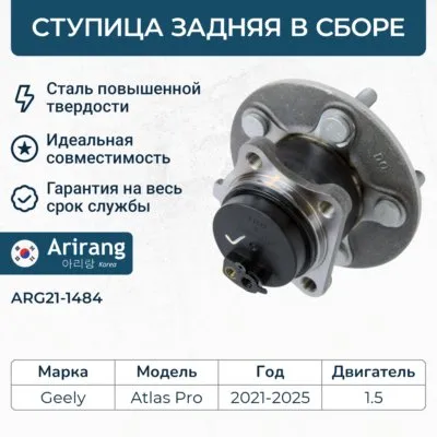 Ступица задняя ARIRANG ARG21-1484