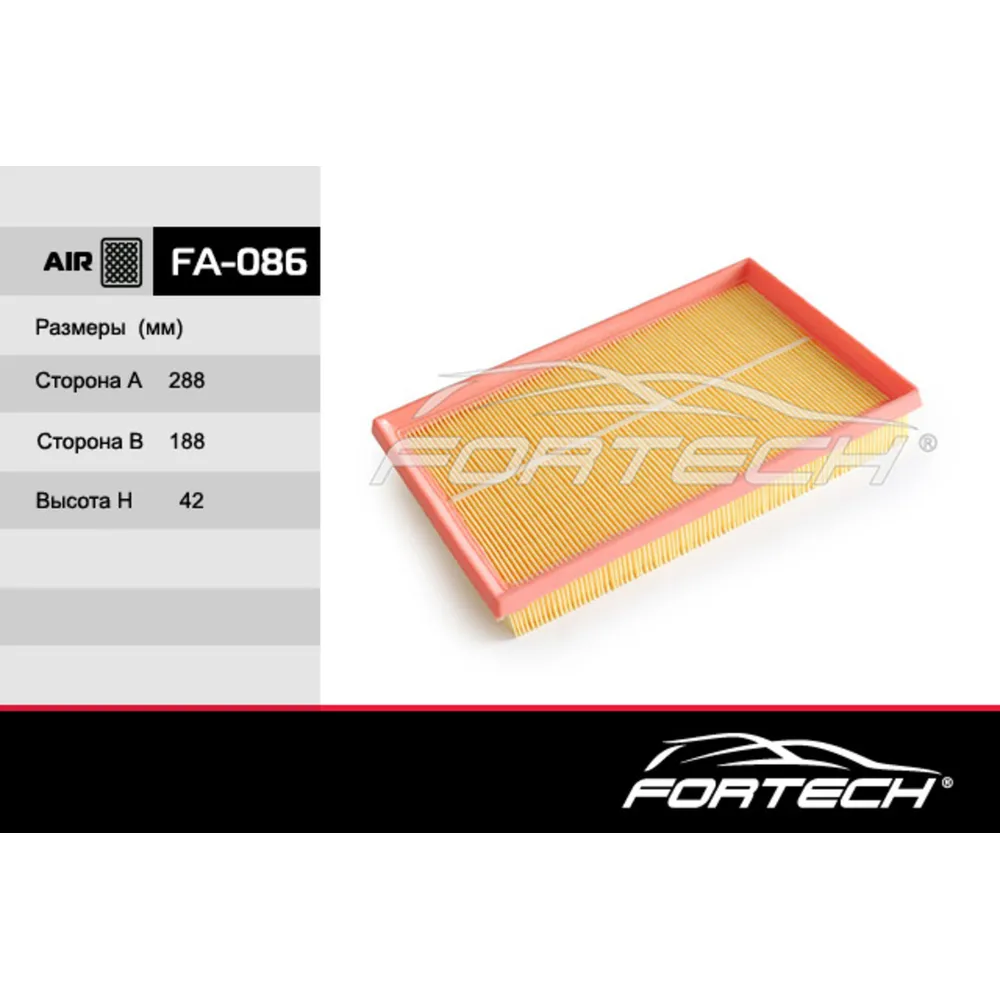 Воздушный фильтр VW Bora/Caddy/Golf/Polo/S FORTECH fa086