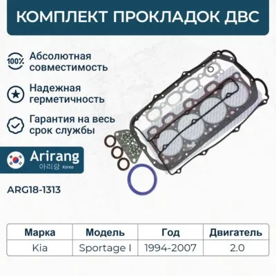 Комплект прокладок двигателя ARIRANG ARG181313