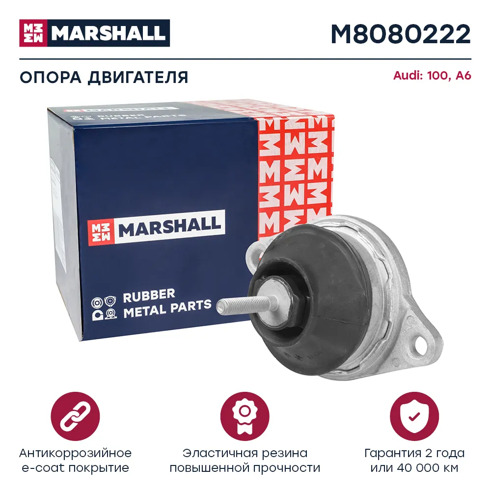Опора двигателя : Audi: 100, A6  MARSHALL M8080222