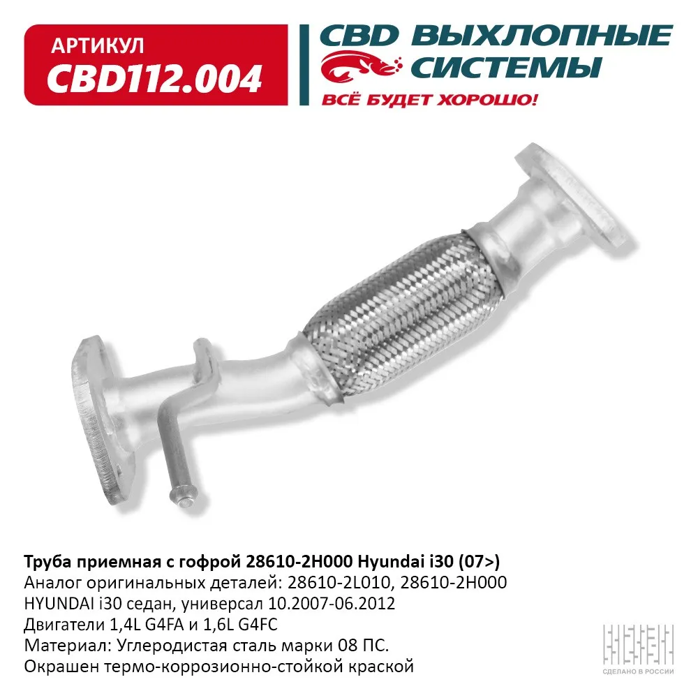 Труба приемная с гофрой 28610-2H000 Hyundai i30 (07>) CBD112.004