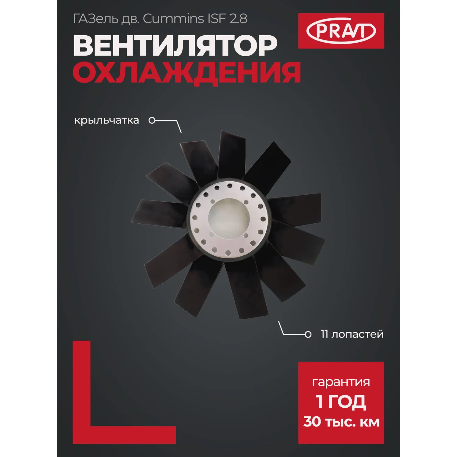 Вентилятор охлаждения (крыльчатка) ГАЗель (двигатель Cummins ISF 2.8) PRAVT PR02000518101