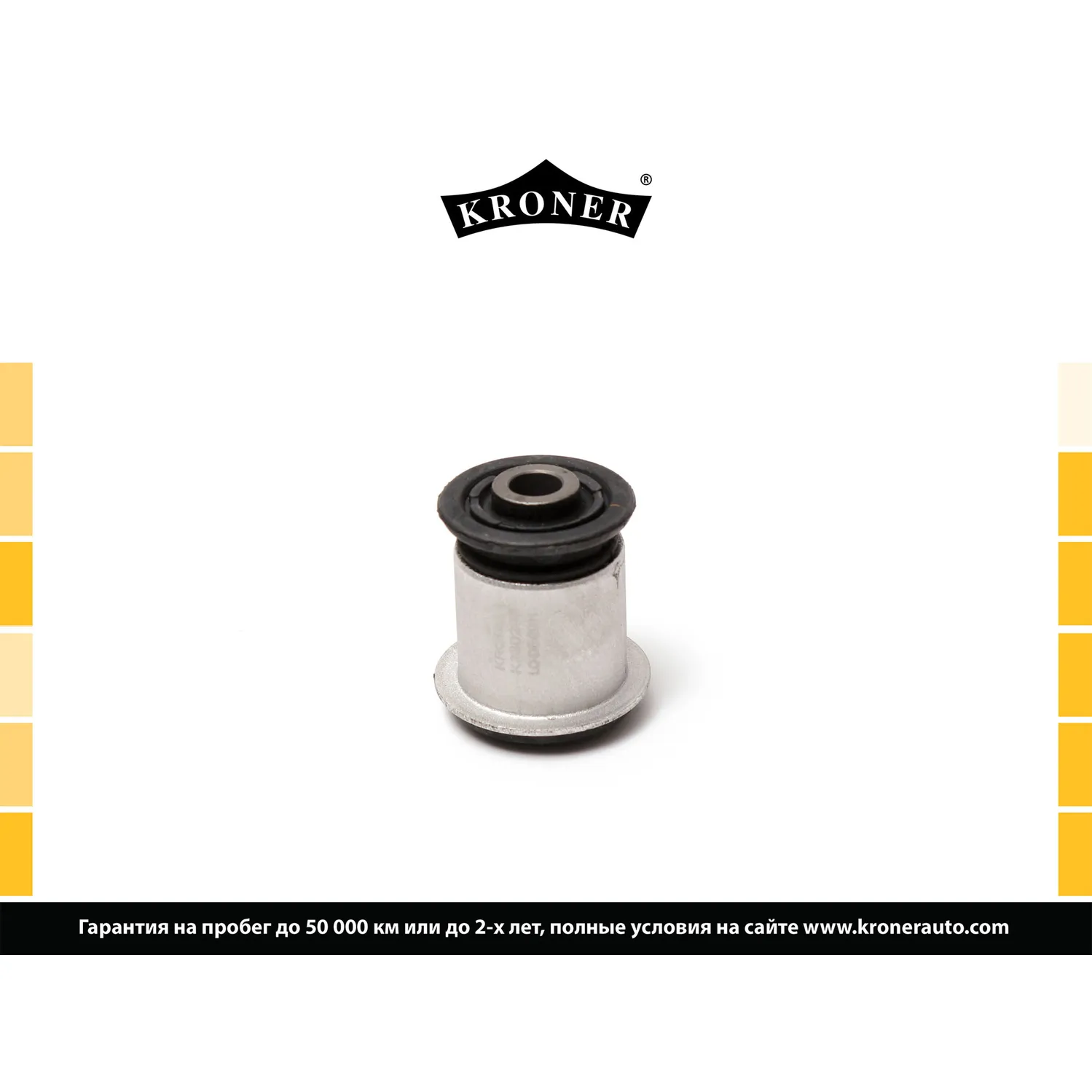 Сайлентблок (рычага перед.) CHEVROLET Cruze (09-), OPEL Astra (09-) KRONER K330208