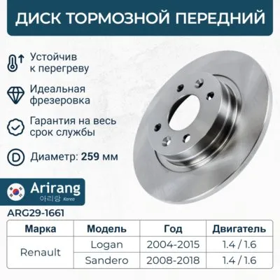 Диск переднего тормоза D259,8mm ARIRANG ARG29-1661