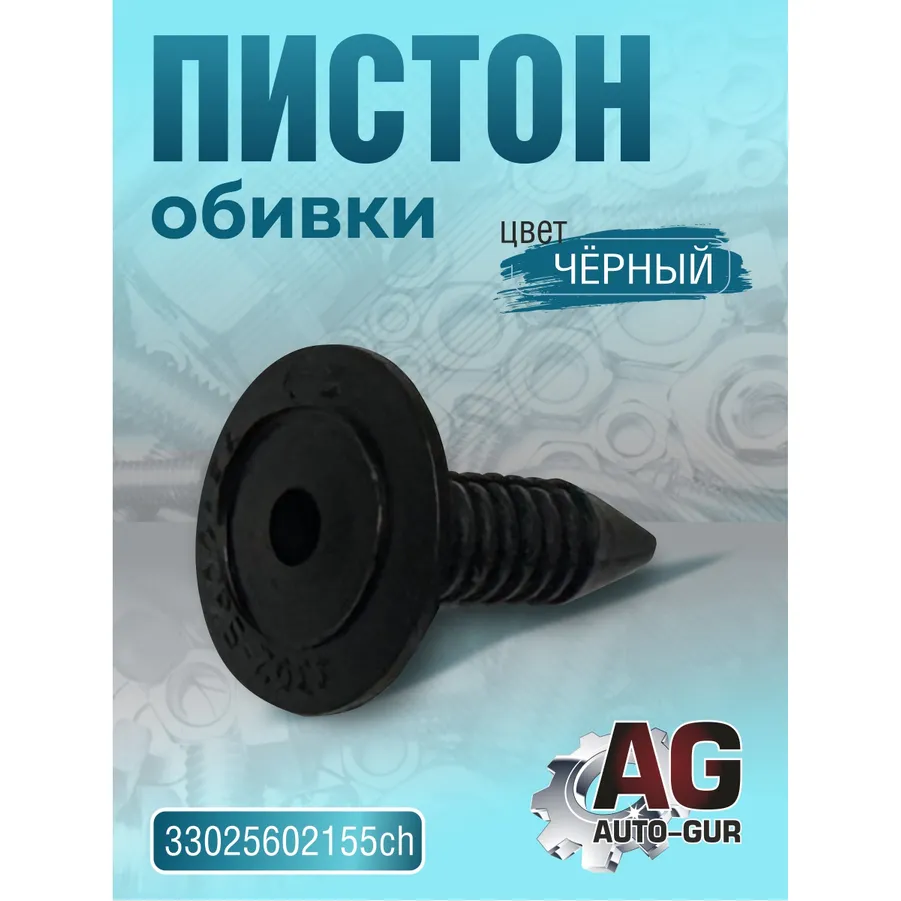 Пистон обивки 3302-5602155,56 (черный) AUTO-GUR 33025602155ch