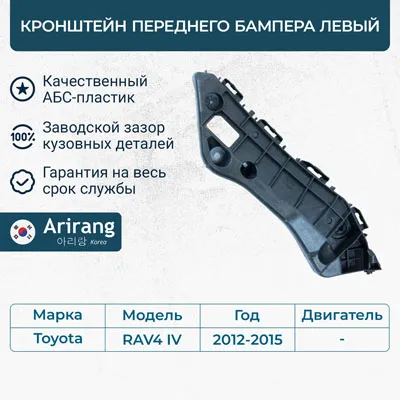 Кронштейн бампера переднего левый ARIRANG ARG27-0761L