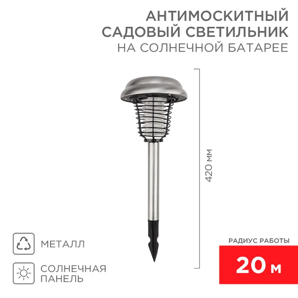 Антимоскитный садовый светильник на солнечной батарее R20 металл REXANT REXANT 710686