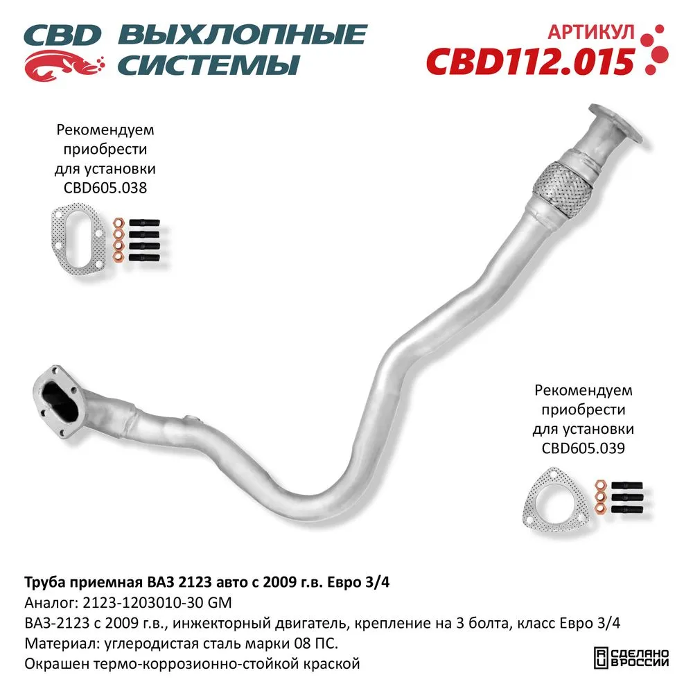 Труба приемная ВАЗ 2123 (09>) под датч. кр. под 3 болта Евро 3/4. CBD112.015