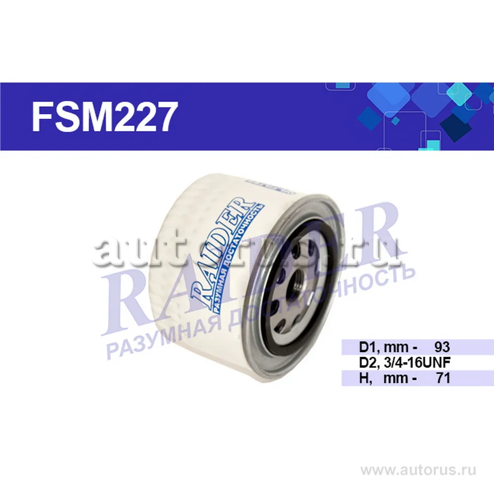 Фильтр масляный ВАЗ 2108-09, 2115, 2114-15, 1117-19, Kalina, Priora 2170 RAIDER FSM227