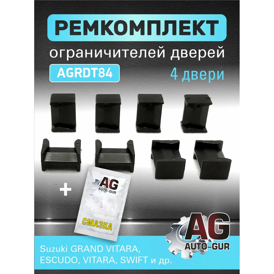 Ремкомплект ограничителей дверей 4 двери, полиамид литье тип 8 AUTO-GUR AGRDT84