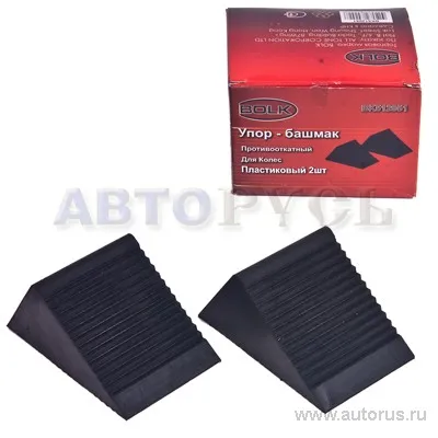 Упор-башмак противооткатный для колес резиновый 105x75x75 мм 2шт BOLK BK512051