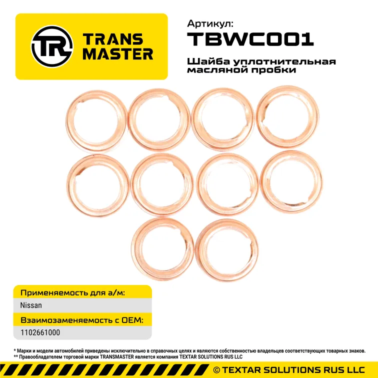 Шайба масляной пробки (10 шт.) Nissan TRANS MASTER TBWC001