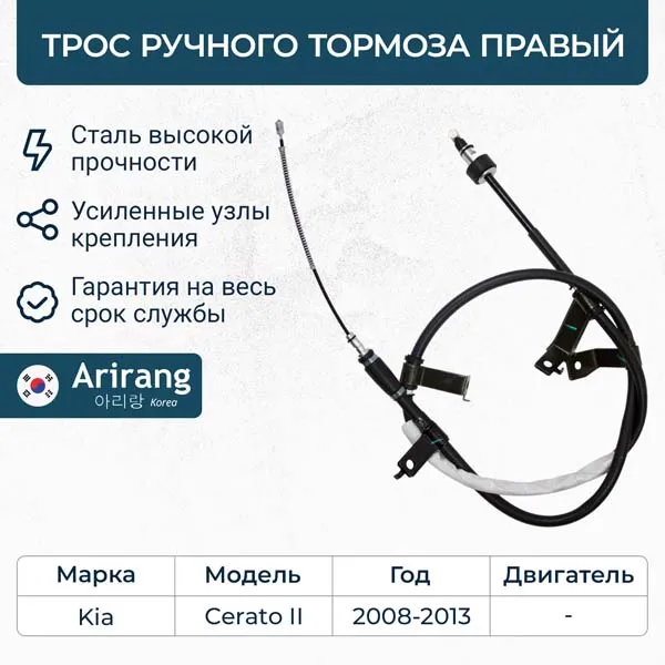Трос ручного тормоза правый Kia (Cerato 08-13) t ARIRANG ARG131070R