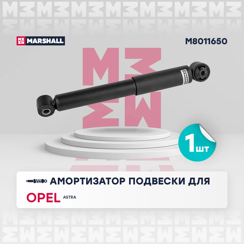 Амортизатор газ. задн. Opel: Astra MARSHALL M8011650