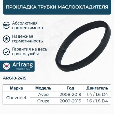Прокладка трубки маслоохладителя ARIRANG ARG182415