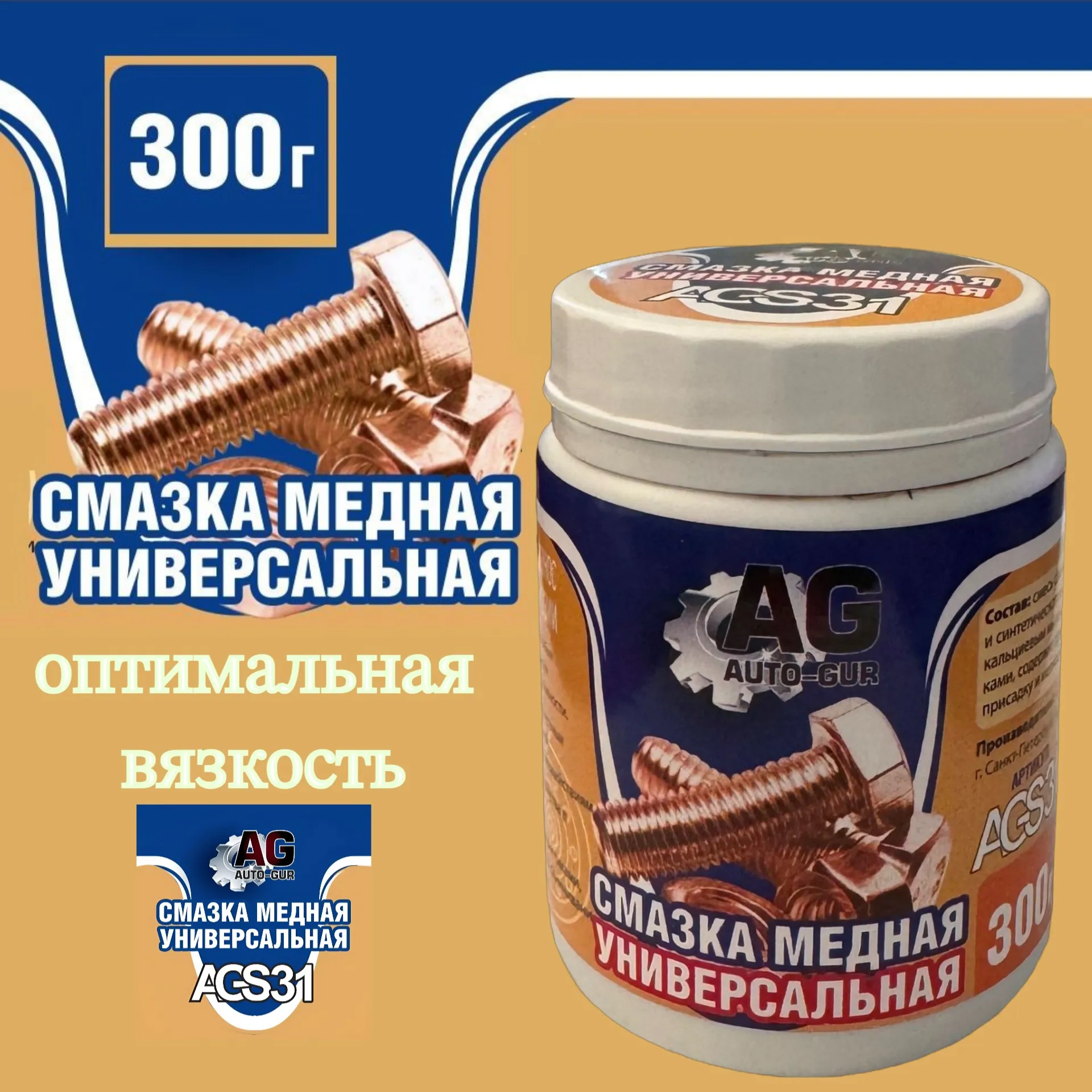 Смазка медная универсальная 300 грамм банка AUTO-GUR AGS31