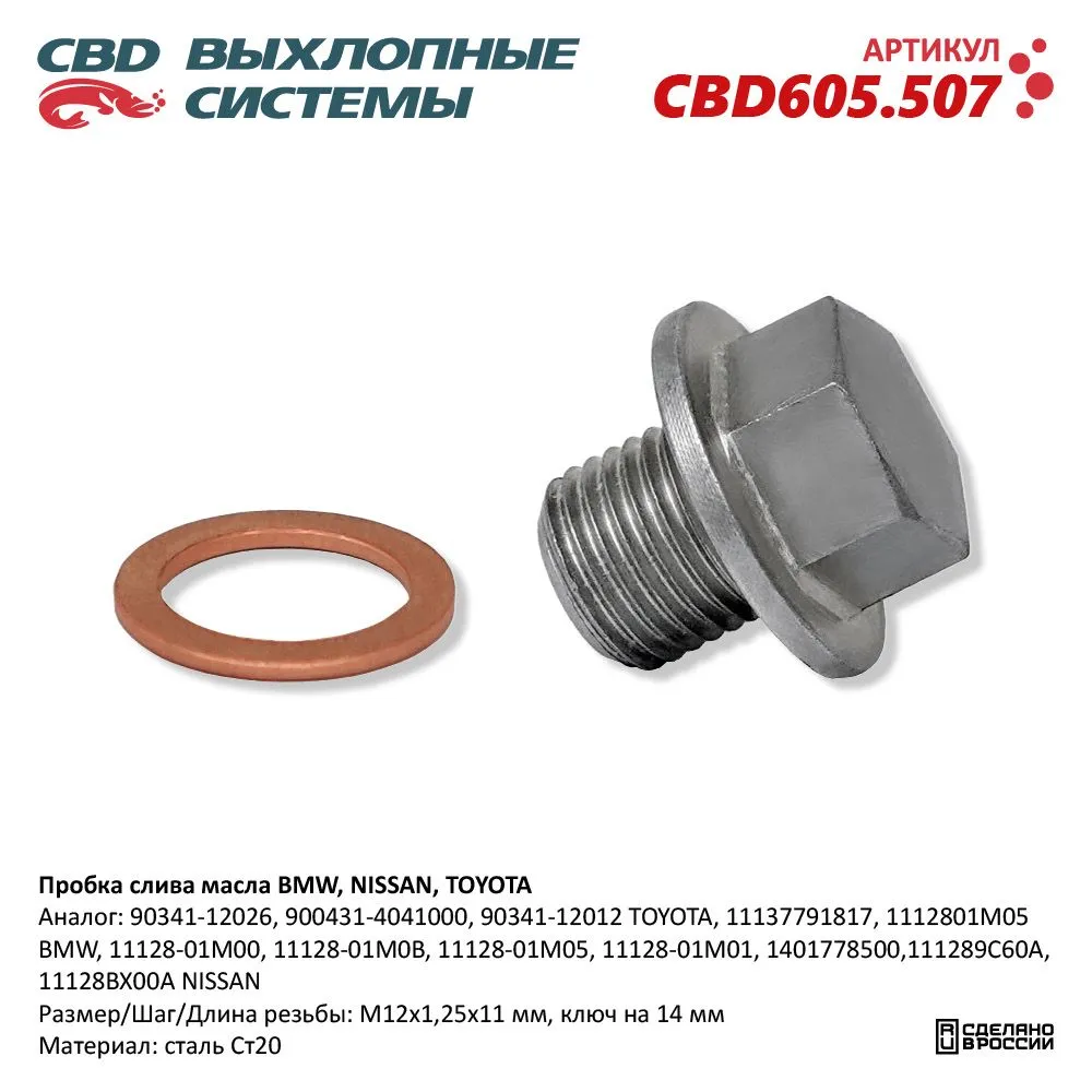 Пробка слива масла BMW, NISSAN, TOYOTA. CBD605.507 NEW CBD CBD605.507