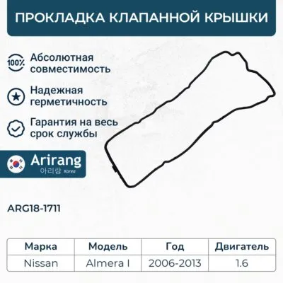 Прокладка клапанной крышки ARIRANG ARG181711