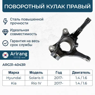 Кулак поворотный правый ARIRANG ARG314043R