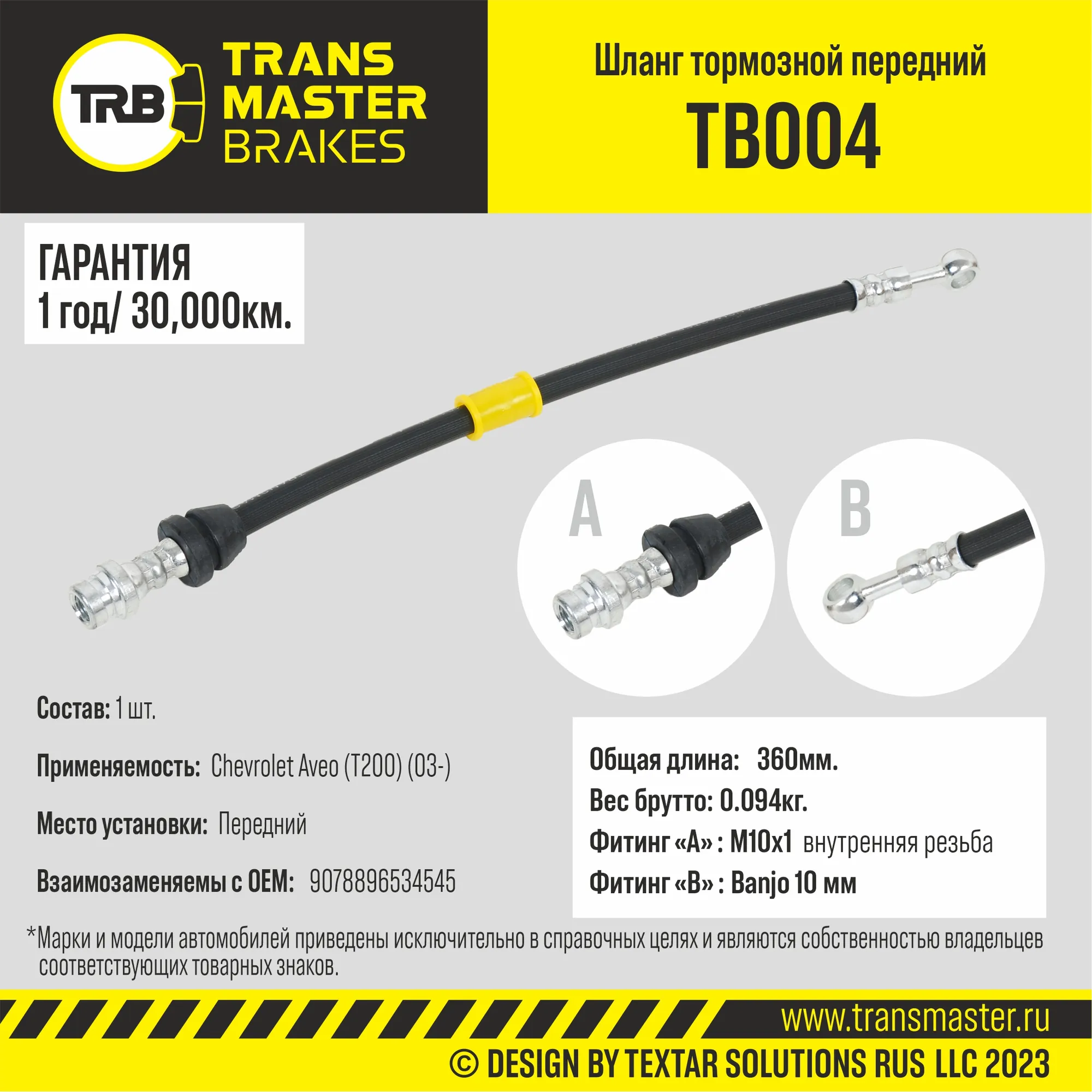 Шланг тормозной передний/90788 TRANSMASTER TB004