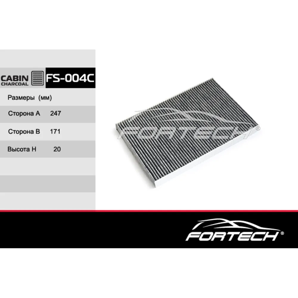 Фильтр салона угольный FORTECH FS-004C