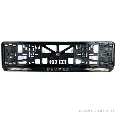 Рамка под номерной знак с тиснением  золото AVTOPLAST VSK-00150107