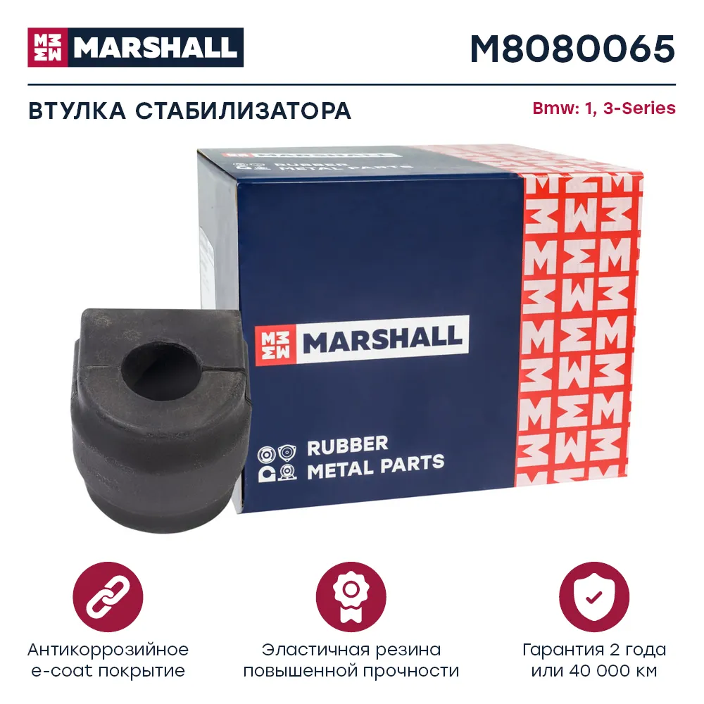 Втулка стабилизатора Bmw: 1 04-, 3-Series 05 Bmw: 1, 3-Series Marshall M8080065