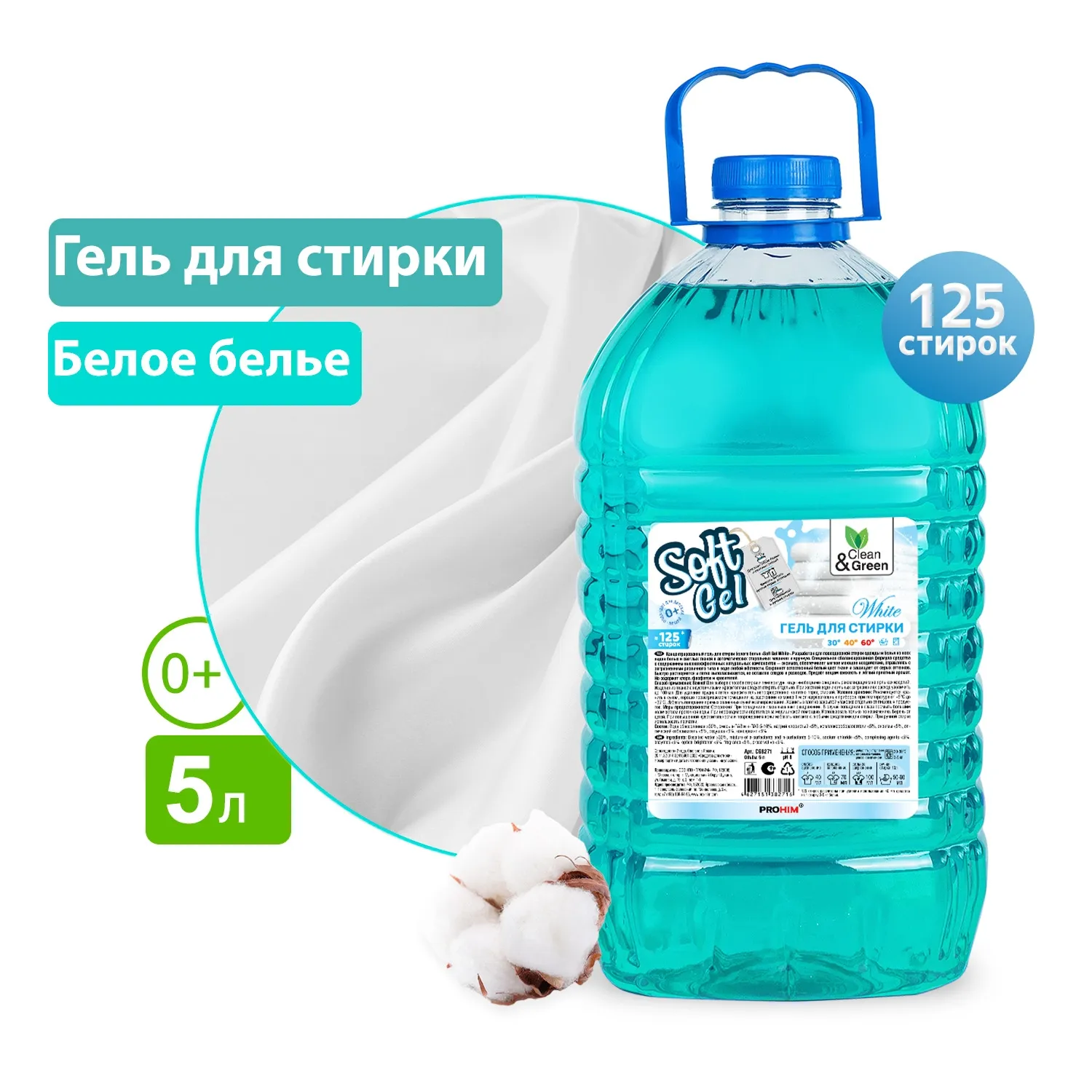 Гель для стирки Soft Gel для белых вещей (концентрат) 5 л. (ПЭТ) CleanGreen CG8271 AVS CG8271