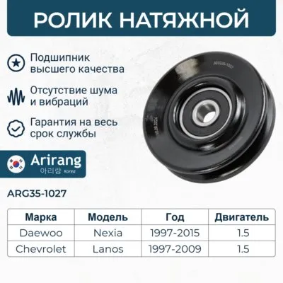Ролик натяжителя ремня кондиционера Daewoo (Nexia; Lanos 1.5 DOHC) ARIRANG ARG351027