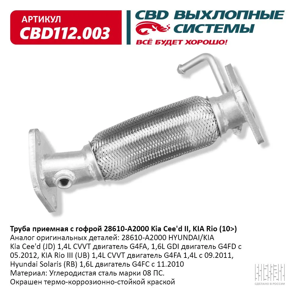 Труба приемная с гофрой 28610-A2000 Kia Cee''d II, KIA Rio (10>) CBD112.003