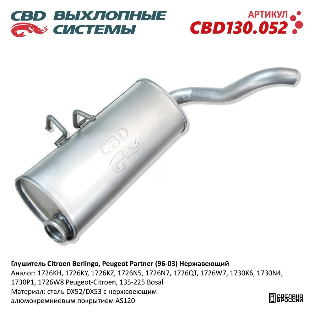 Глушитель Нержавеющий Citroen Berlingo, Peugeot Partner (96-03) CBD CBD130.052