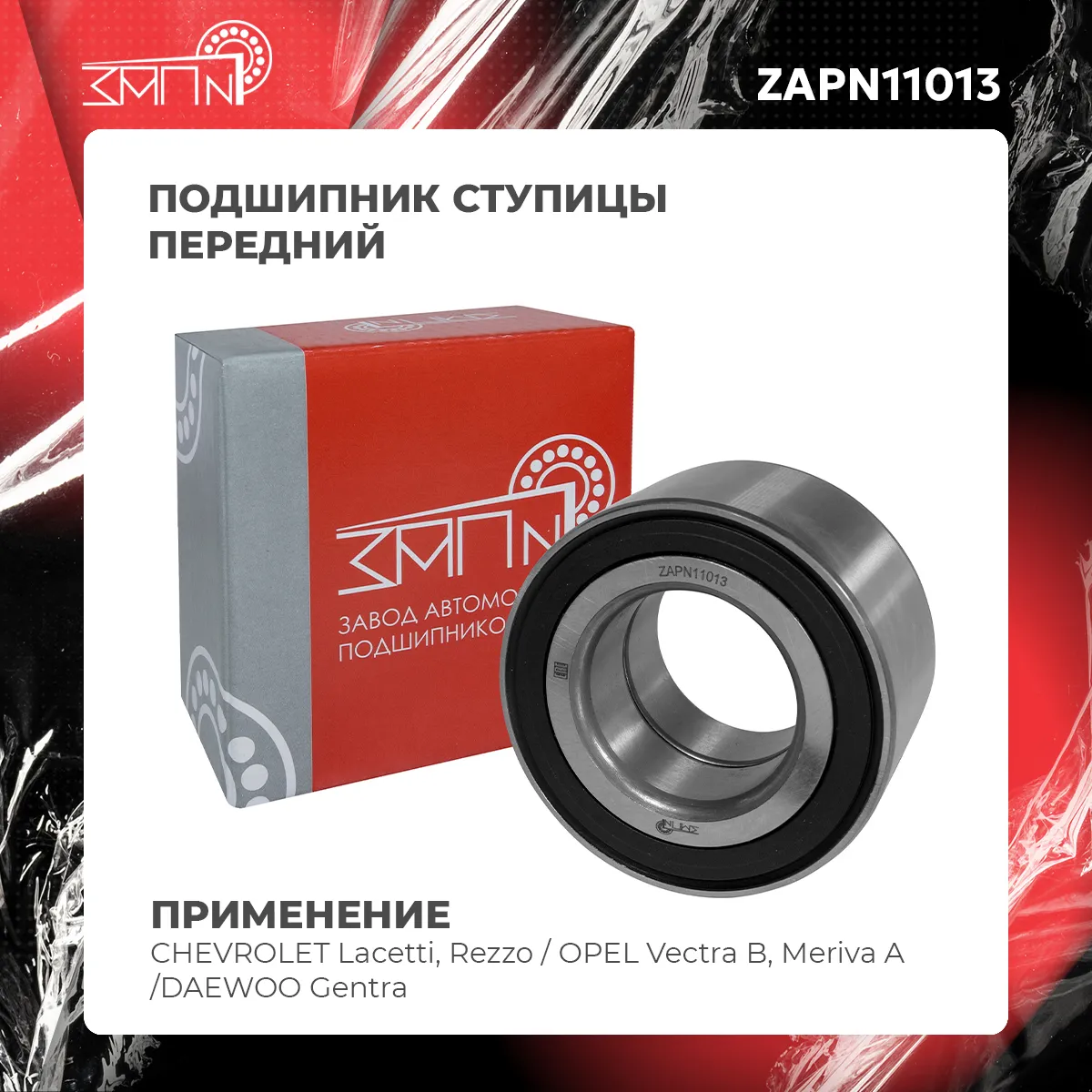 Подшипник ступицы передний CHEVROLET Lacetti, Rezzo / OPEL Vectra B, Meriva A ЗАП №1 ZAPN11013