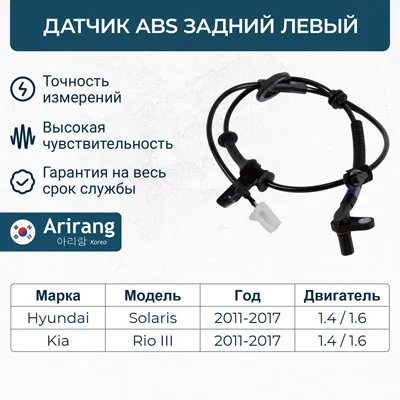 Датчик АБС задний левый ARIRANG AS801080L