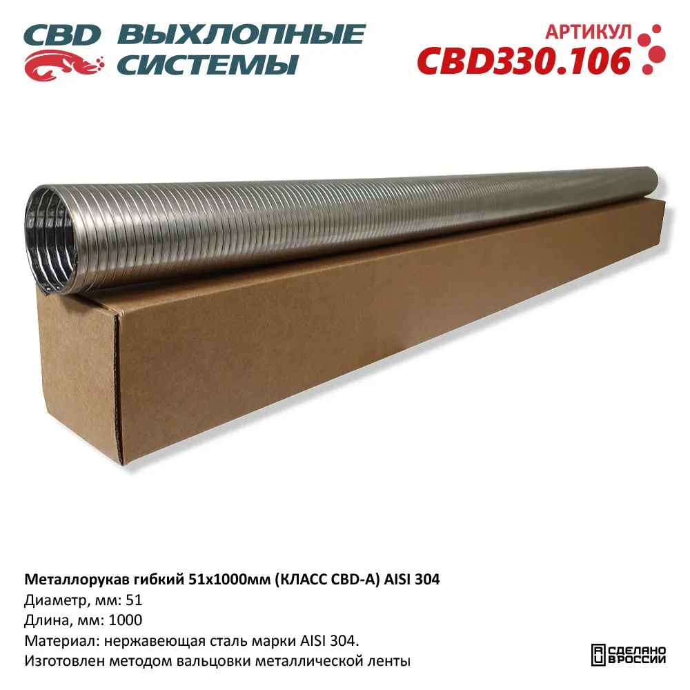 Металлорукав гибкий 51x1000мм (КЛАСС CBD-A) AISI 304. CBD330.106 CBD CBD330.106
